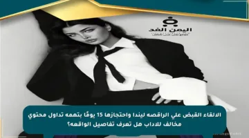 الإلقاء القبض على الراقصة ليندا واحتجازها 15 يومًا بتهمة تداول محتوى مخالف للآداب هل تعرف تفاصيل الواقعة؟